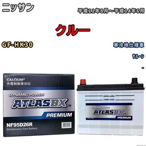 バッテリー ATLAS ATLASBX PREMIUM ニッサン クルー GF-HK30 平成11年8月～平成14年6月 NF95D26R