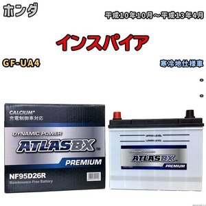 バッテリー ATLAS ATLASBX PREMIUM ホンダ インスパイア GF-UA4 平成10年10月～平成13年4月 NF95D26R