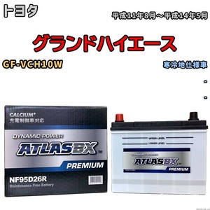 バッテリー ATLAS ATLASBX PREMIUM トヨタ グランドハイエース GF-VCH10W 平成11年8月～平成14年5月 NF95D26R