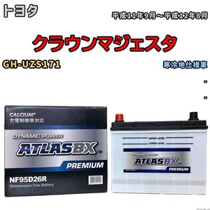 バッテリー ATLAS ATLASBX PREMIUM トヨタ クラウンマジェスタ GH-UZS171 平成11年9月～平成12年8月 NF95D26R