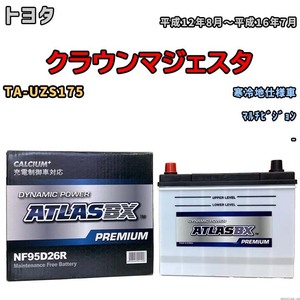 バッテリー ATLAS ATLASBX PREMIUM トヨタ クラウンマジェスタ TA-UZS175 平成12年8月～平成16年7月 NF95D26R