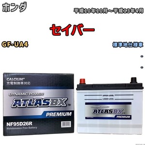 バッテリー ATLAS ATLASBX PREMIUM ホンダ セイバー GF-UA4 平成10年10月～平成13年4月 NF95D26R