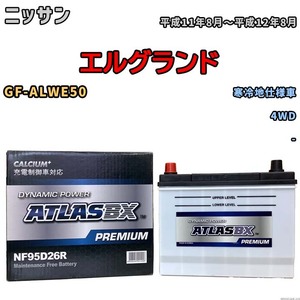 バッテリー ATLAS ATLASBX PREMIUM ニッサン エルグランド GF-ALWE50 平成11年8月～平成12年8月 NF95D26R