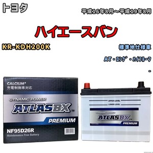 バッテリー ATLAS ATLASBX PREMIUM トヨタ ハイエースバン KR-KDH200K 平成16年8月～平成19年8月 NF95D26R