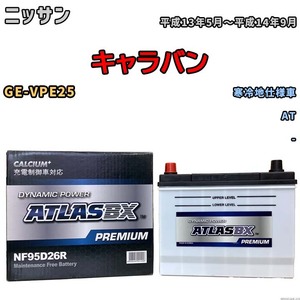 バッテリー ATLAS ATLASBX PREMIUM ニッサン キャラバン GE-VPE25 平成13年5月～平成14年9月 NF95D26R