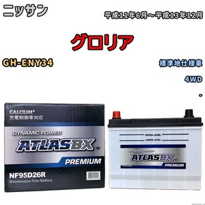 バッテリー ATLAS ATLASBX PREMIUM ニッサン グロリア GH-ENY34 平成11年6月～平成13年12月 NF95D26R