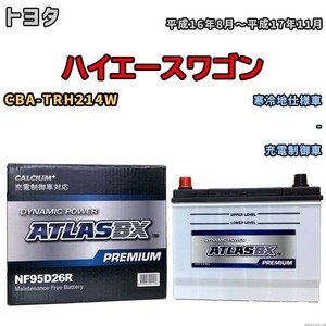 バッテリー ATLAS ATLASBX PREMIUM トヨタ ハイエースワゴン CBA-TRH214W 平成16年8月～平成17年11月 NF95D26R