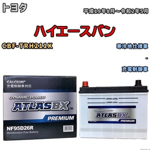 バッテリー ATLAS ATLASBX PREMIUM トヨタ ハイエースバン CBF-TRH211K 平成19年8月～令和2年5月 NF95D26R