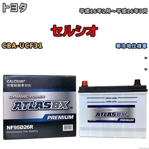 バッテリー ATLAS ATLASBX PREMIUM トヨタ セルシオ CBA-UCF31 平成16年2月～平成16年7月 NF95D26R