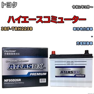 バッテリー ATLAS ATLASBX PREMIUM トヨタ ハイエースコミューター 3BF-TRH223B 令和2年5月～ NF95D26R