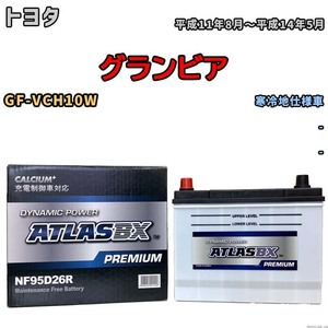 バッテリー ATLAS ATLASBX PREMIUM トヨタ グランビア GF-VCH10W 平成11年8月～平成14年5月 NF95D26R