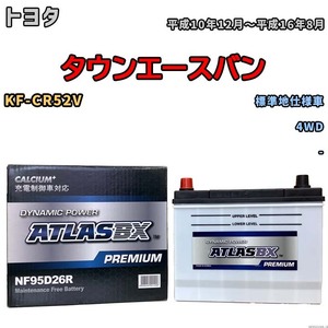 バッテリー ATLAS ATLASBX PREMIUM トヨタ タウンエースバン KF-CR52V 平成10年12月～平成16年8月 NF95D26R