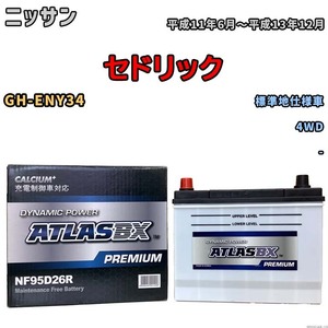 バッテリー ATLAS ATLASBX PREMIUM ニッサン セドリック GH-ENY34 平成11年6月～平成13年12月 NF95D26R