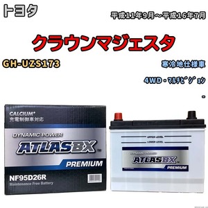 バッテリー ATLAS ATLASBX PREMIUM トヨタ クラウンマジェスタ GH-UZS173 平成11年9月～平成16年7月 NF95D26R