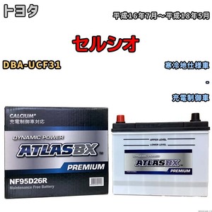 バッテリー ATLAS ATLASBX PREMIUM トヨタ セルシオ DBA-UCF31 平成16年7月～平成18年5月 NF95D26R