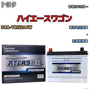 バッテリー ATLAS ATLASBX PREMIUM トヨタ ハイエースワゴン 3BA-TRH214W 令和2年5月～ NF95D26R