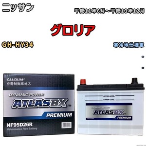 バッテリー ATLAS ATLASBX PREMIUM ニッサン グロリア GH-HY34 平成11年6月～平成13年12月 NF95D26R