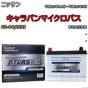 バッテリー ATLAS ATLASBX PREMIUM ニッサン キャラバンマイクロバス GE-DQGE25 平成13年11月～平成15年5月 NF95D26R