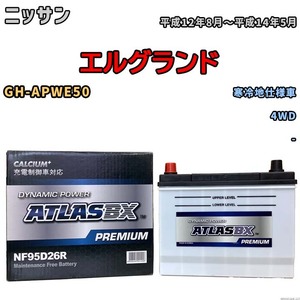 バッテリー ATLAS ATLASBX PREMIUM ニッサン エルグランド GH-APWE50 平成12年8月～平成14年5月 NF95D26R