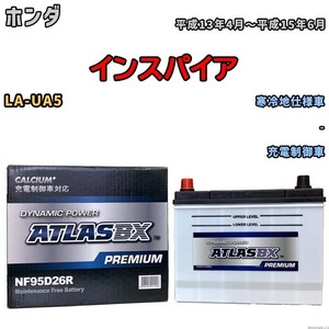 バッテリー ATLAS ATLASBX PREMIUM ホンダ インスパイア LA-UA5 平成13年4月～平成15年6月 NF95D26R