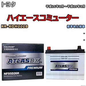 バッテリー ATLAS ATLASBX PREMIUM トヨタ ハイエースコミューター KR-KDH222B 平成16年8月～平成19年8月 NF95D26R