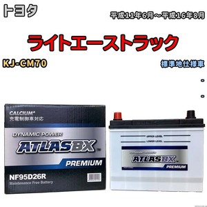 バッテリー ATLAS ATLASBX PREMIUM トヨタ ライトエーストラック KJ-CM70 平成11年6月～平成16年8月 NF95D26R