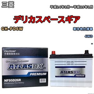 バッテリー ATLAS ATLASBX PREMIUM 三菱 デリカスペースギア GH-PD6W 平成14年8月～平成19年1月 NF95D26R