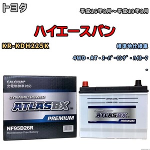 バッテリー ATLAS ATLASBX PREMIUM トヨタ ハイエースバン KR-KDH225K 平成16年8月～平成19年8月 NF95D26R