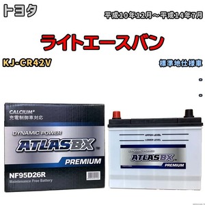 バッテリー ATLAS ATLASBX PREMIUM トヨタ ライトエースバン KJ-CR42V 平成10年12月～平成14年7月 NF95D26R