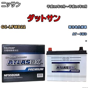 バッテリー ATLAS ATLASBX PREMIUM ニッサン ダットサン GC-LFMD22 平成11年6月～平成14年8月 NF95D26R