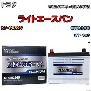 バッテリー ATLAS ATLASBX PREMIUM トヨタ ライトエースバン KF-CR52V 平成14年7月～平成16年8月 NF95D26R