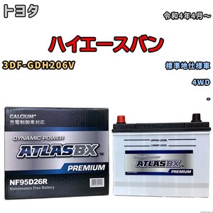 バッテリー ATLAS ATLASBX PREMIUM トヨタ ハイエースバン 3DF-GDH206V 令和4年4月～ NF95D26R