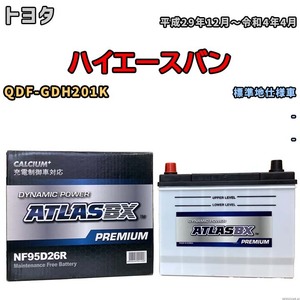 バッテリー ATLAS ATLASBX PREMIUM トヨタ ハイエースバン QDF-GDH201K 平成29年12月～令和4年4月 NF95D26R