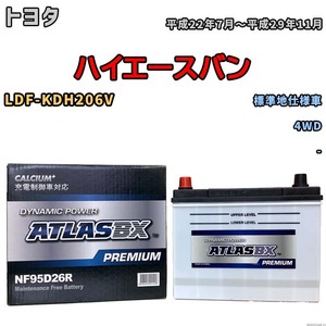 バッテリー ATLAS ATLASBX PREMIUM トヨタ ハイエースバン LDF-KDH206V 平成22年7月～平成29年11月 NF95D26R