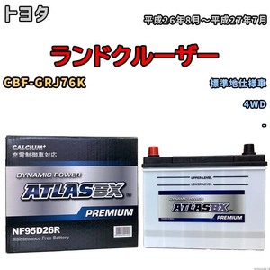 バッテリー ATLAS ATLASBX PREMIUM トヨタ ランドクルーザー CBF-GRJ76K 平成26年8月～平成27年7月 NF95D26R