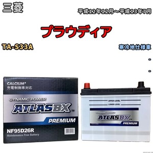 バッテリー ATLAS ATLASBX PREMIUM 三菱 プラウディア TA-S33A 平成12年12月～平成13年7月 NF95D26R