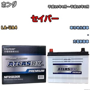 バッテリー ATLAS ATLASBX PREMIUM ホンダ セイバー LA-UA4 平成13年4月～平成15年6月 NF95D26R