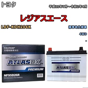 バッテリー ATLAS ATLASBX PREMIUM トヨタ レジアスエース LDF-KDH206K 平成22年7月～令和2年4月 NF95D26R
