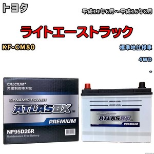 バッテリー ATLAS ATLASBX PREMIUM トヨタ ライトエーストラック KF-CM80 平成11年6月～平成16年8月 NF95D26R