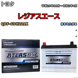 バッテリー ATLAS ATLASBX PREMIUM トヨタ レジアスエース QDF-GDH221K 平成29年12月～令和2年4月 NF95D26R