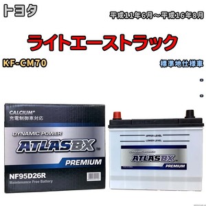 バッテリー ATLAS ATLASBX PREMIUM トヨタ ライトエーストラック KF-CM70 平成11年6月～平成16年8月 NF95D26R