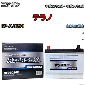 バッテリー ATLAS ATLASBX PREMIUM ニッサン テラノ GF-JLUR50 平成11年2月～平成14年8月 NF95D26R