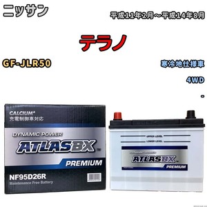 バッテリー ATLAS ATLASBX PREMIUM ニッサン テラノ GF-JLR50 平成11年2月～平成14年8月 NF95D26R