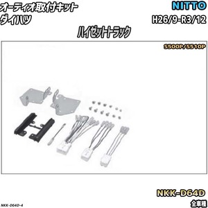 オーディオ取付キット ダイハツ ハイゼットトラック H26/9-R3/12 S500P/S510P 全車種