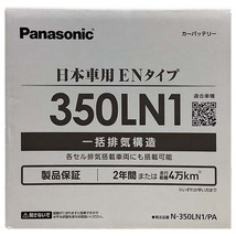 国産 バッテリー パナソニック PAシリーズ トヨタ クラウン 6AA-AZSH20 平成30年6月～令和4年9月 N-350LN1PA_画像5