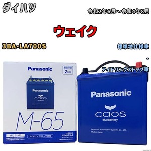 パナソニック caos(カオス) ダイハツ ウェイク 3BA-LA700S 令和2年6月～令和4年8月 N-M65A4 ブルーバッテリー安心サポート付