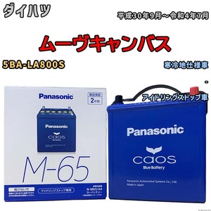 パナソニック caos(カオス) ダイハツ ムーヴキャンバス 5BA-LA800S 平成30年9月～令和4年7月 N-M65A4 ブルーバッテリー安心サポート付