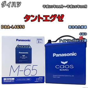 パナソニック caos(カオス) ダイハツ タントエグゼ DBA-L465S 平成23年11月～平成26年10月 N-M65A4 ブルーバッテリー安心サポート付