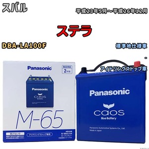 パナソニック caos(カオス) スバル ステラ DBA-LA100F 平成23年5月～平成26年12月 N-M65A4 ブルーバッテリー安心サポート付