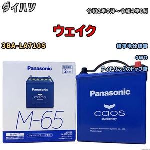 パナソニック caos(カオス) ダイハツ ウェイク 3BA-LA710S 令和2年6月～令和4年8月 N-M65A4 ブルーバッテリー安心サポート付